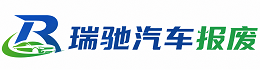 浑南区瑞驰｜汽车报废回收｜车辆正规销户上门拖车